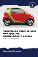 Разработка облегченной конструкции алюминиевого кузова: Подход к снижению веса 6206063682 Book Cover
