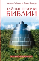 Тайные притчи Библии 1772280534 Book Cover