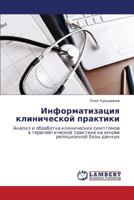 Informatizatsiya klinicheskoy praktiki: Analiz i obrabotka klinicheskikh simptomov v terapevticheskoy praktike na osnove relyatsionnoy bazy dannykh 3659153257 Book Cover