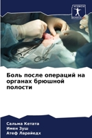 Боль после операций на органах брюшной поl 6206347443 Book Cover