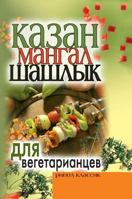 Cauldron, grill, skewers for vegetarians 5519575045 Book Cover
