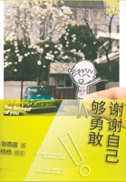 谢谢自己够勇敢(韩寒监制，一个app人气冠军、90后百万畅销书作家张皓宸，与创意VJ杨杨跨界打造够勇敢的走心故事集) 7210079025 Book Cover