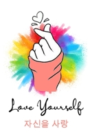 Love Yourself: K-pop 120 Lined Pages Journal &Notebook, Kpop gift, Kpop accessories, unique gifts for teenage girls (K-pop :Best Friends, Lover, Girl Friend, Daughter) 1675646376 Book Cover