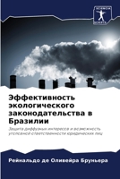 Эффективность экологического законодат&# 6206233677 Book Cover