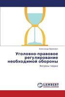 Ugolovno-pravovoe regulirovanie neobkhodimoy oborony: Voprosy teorii 3847373056 Book Cover