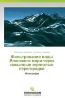 Фильтрование воды Японского моря через насыпные зернистые перегородки: Монография 3847398881 Book Cover