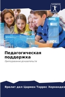 Педагогическая поддерж&# 6203832863 Book Cover