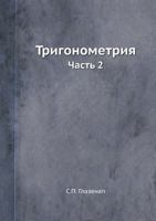 Trigonometriya Chast' 2 5458283015 Book Cover