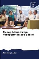 Лидер Менеджер, которому 6205774437 Book Cover