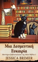 Μια Δεσμευτική Ευκαιρία 4824153905 Book Cover