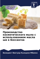 Производство косметического мыла с использованием масла ши в Боссангоа 6203983446 Book Cover