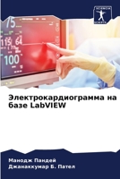 Электрокардиограмма на базе LabVIEW 6206317404 Book Cover