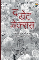 The Great Nexus (Hindi Edition) 9391531547 Book Cover