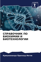 СПРАВОЧНИК ПО БИОХИМИИ И 620565721X Book Cover