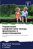 Управление конфликтами между фермерами и 6207635531 Book Cover