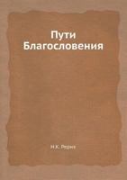 Пути Благословения 5458502140 Book Cover