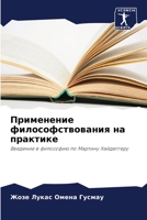 Применение философствования на практике: Введение в философию по Мартину Хайдеггеру 6206015130 Book Cover