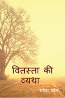 Vitasta ki vatha / वितस्ता की व्यथा 1685093280 Book Cover