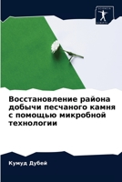 Восстановление района добычи песчаного камня с помощью микробной технологии 6204072838 Book Cover