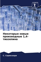 Некоторые новые произво& 6205736470 Book Cover