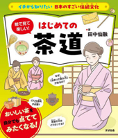 Tea Ceremony: An Introduction to the Traditional Japanese Culture of Tea 4799111582 Book Cover