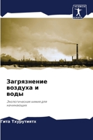 Загрязнение воздуха и во 6205663481 Book Cover