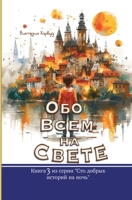 ??? ???? ?? ?????: Book 3 (One Hundred Bedtime Stories) (Russian Edition) 1917210590 Book Cover