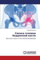 Svyazka Golovki Bedrennoy Kosti 3659385530 Book Cover