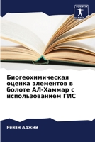 Биогеохимическая ... 6206053962 Book Cover