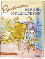 Vinsent, Kamil i podsolnuhi. Istorii o hudozhnikah 5990629567 Book Cover