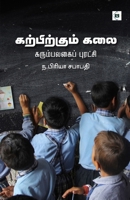 ??????????? ??? Karpikkum Kalai - Karumbalagai Puradchi (Tamil Edition) 8119550056 Book Cover