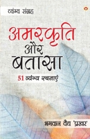 Amarkriti Aur Bataasha: 51 Vyangya Rachnayen (??????? ?? ????? 51 ... (Hindi Edition) 9359200352 Book Cover