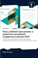 Роль учебной программы в развитии мышления студентов в рамках EDU: в Hail University для достижения требований интеллектуальной безопасности (одна модель курса) 620261322X Book Cover