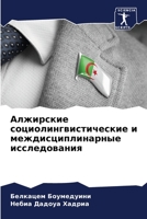 Алжирские социолингвистические и междисциплинарные исследования 6205907933 Book Cover