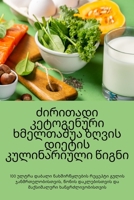 ძირითადი კეტოგენური ხმე& 1805428764 Book Cover