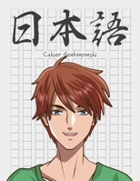 Cahier Genkouyoushi [8. 5x11][110 Pages] : Apprendre l'?criture Japonaise Kanji Hiragana Katakana Furigana Excercices Pratique Notes, Manga Anime Garcon Yeux Bleus 1675511497 Book Cover