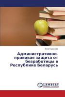 Administrativno-Pravovaya Zashchita OT Bezrabotitsy V Respublike Belarus' 3659357758 Book Cover