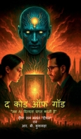 The Code of GOD: ?? AI ??????? ??????? ???? ?? (Hindi Edition) B0FFBN3CNR Book Cover