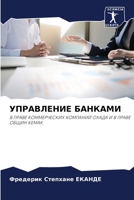УПРАВЛЕНИЕ БАНКАМИ: В ПРАВЕ КОММЕРЧЕСКИХ КОМПАНИЙ OХAДA И В ПРАВЕ ОБЩИН КEMAК 6205650622 Book Cover