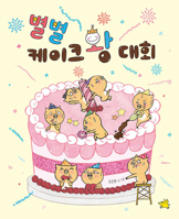 Cake Competition (Korean Edition) B0GMPLV6TS Book Cover
