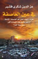 Fi Ayn Al Asefa / In the Eye of the Storm (Arabic) 9992194936 Book Cover