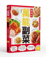 Delicious and Versatile Side Dish: Homemade Is the Best! (Chinese Edition) 986401899X Book Cover