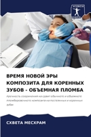 ВРЕМЯ НОВОЙ ЭРЫ КОМПОЗИТ 6204097369 Book Cover