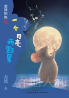 One Moon Two Stars Children's Literature Jin Bo(Chinese Edition) 7547324142 Book Cover