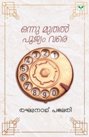 onnu muthal poojyam vare (Malayalam Edition) 9393596093 Book Cover