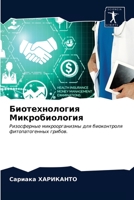 Биотехнология Микробио&# 6203504599 Book Cover