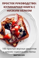ПРОСТОЕ РУКОВОДСТВО: ... 1837629269 Book Cover