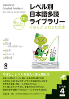 レベル別日本語多読ライブラリー (Japanese Graded Readers): Level 4, Volume 1 4872176278 Book Cover