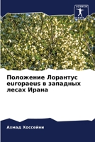 Положение Лорантус europaeus в з
 6205605767 Book Cover