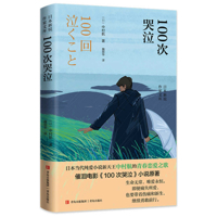 100 Cries (Chinese Edition) 757361747X Book Cover